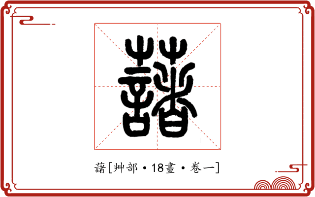 藷