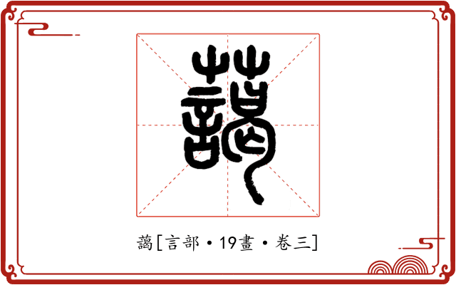 藹