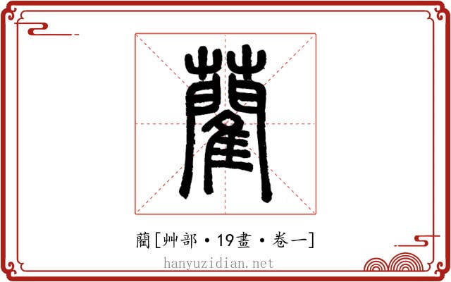 藺
