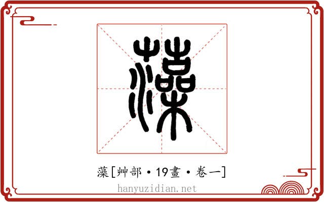 藻