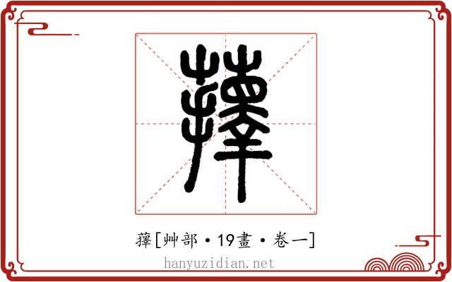 蘀