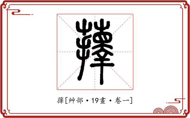 蘀