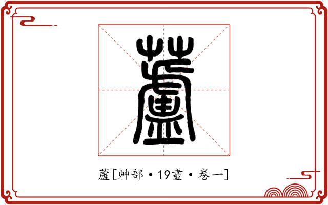 蘆