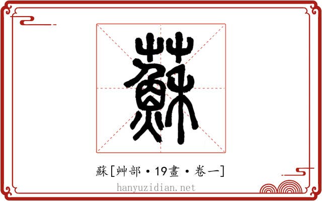 蘇