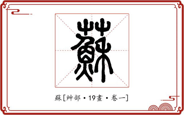 蘇
