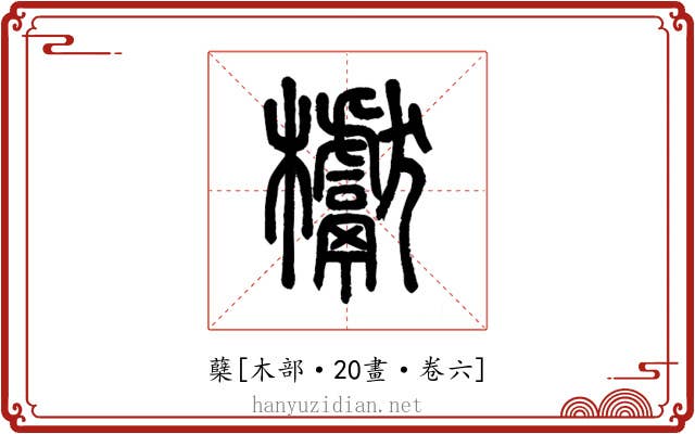 蘖