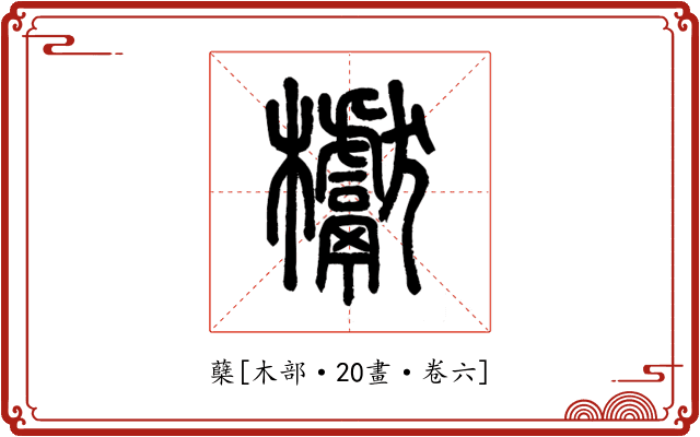 蘖