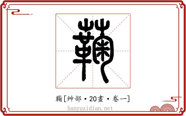 蘜