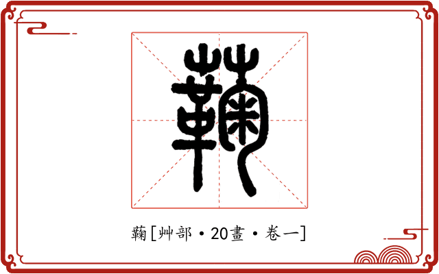 蘜