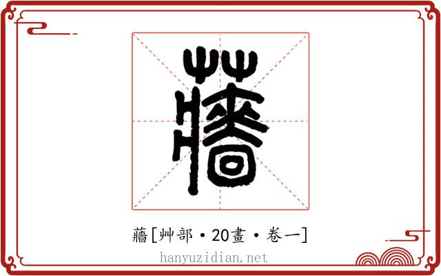 蘠
