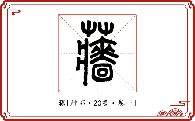 蘠