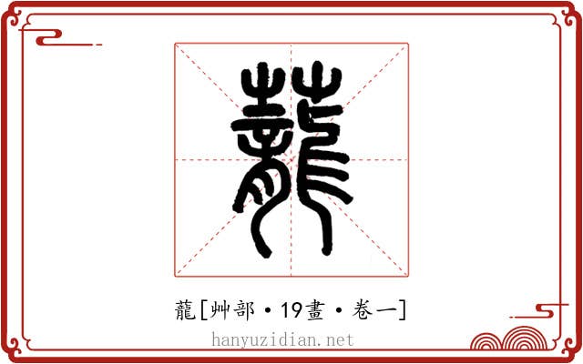 蘢