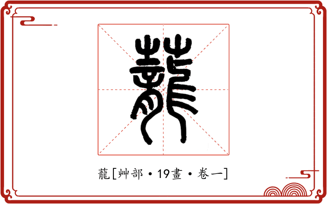 蘢