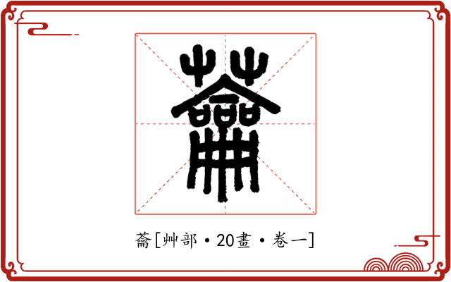 蘥