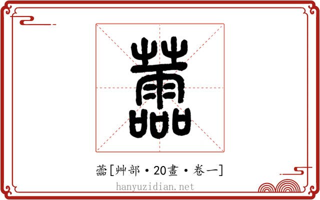 蘦