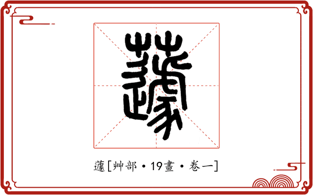 蘧