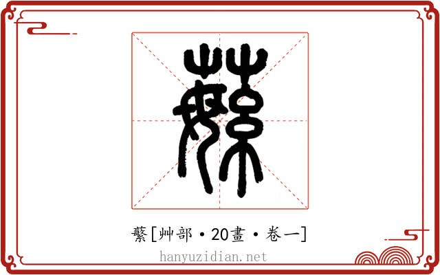蘩