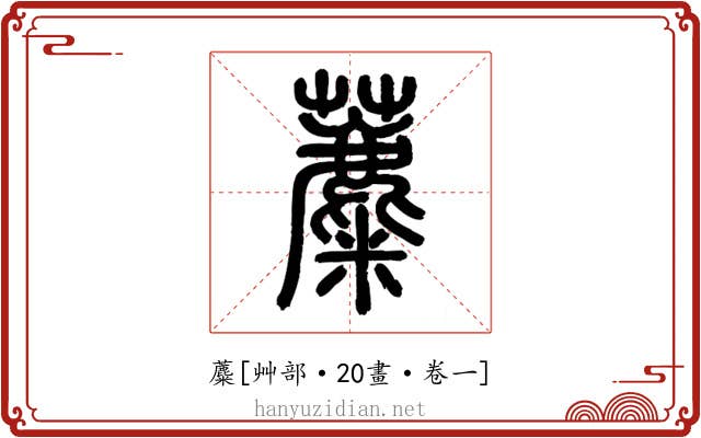 蘪