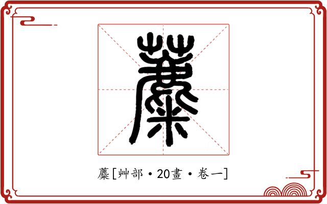 蘪
