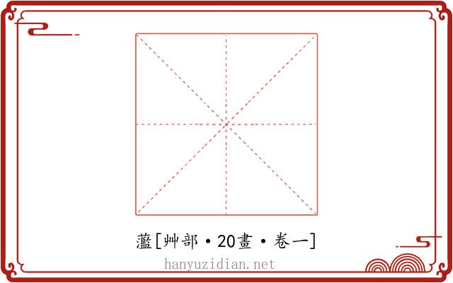 蘫