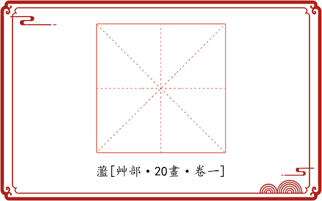 蘫