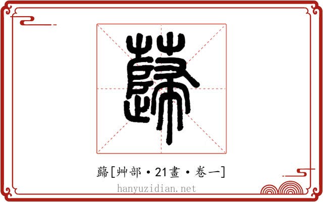 蘬