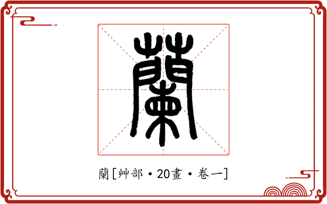 蘭