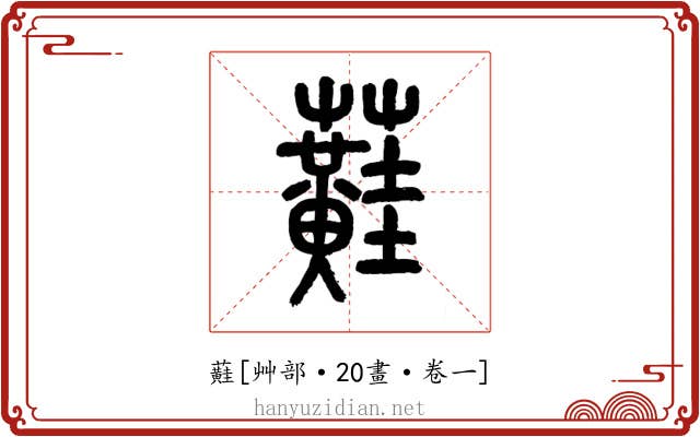 蘳