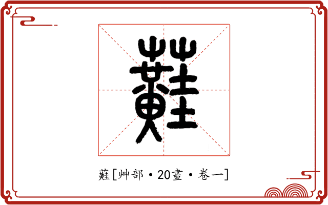 蘳