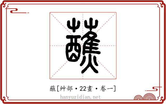 蘸