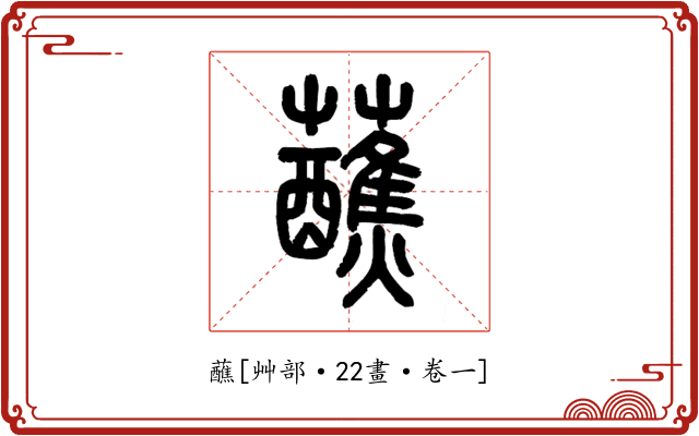 蘸