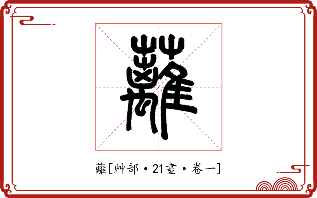 蘺