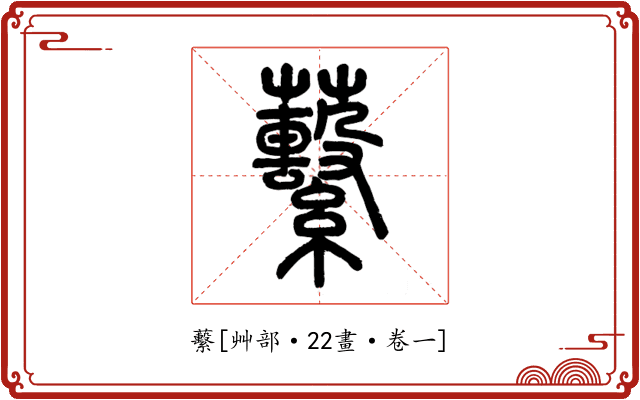 蘻