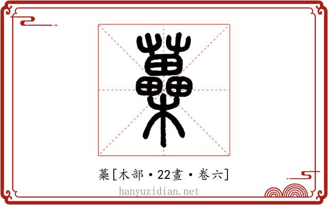 蘽