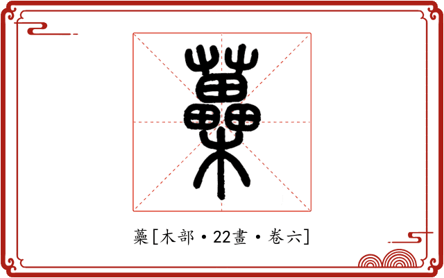 蘽