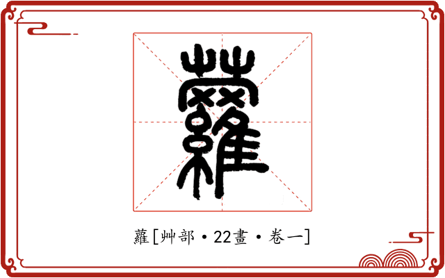 蘿