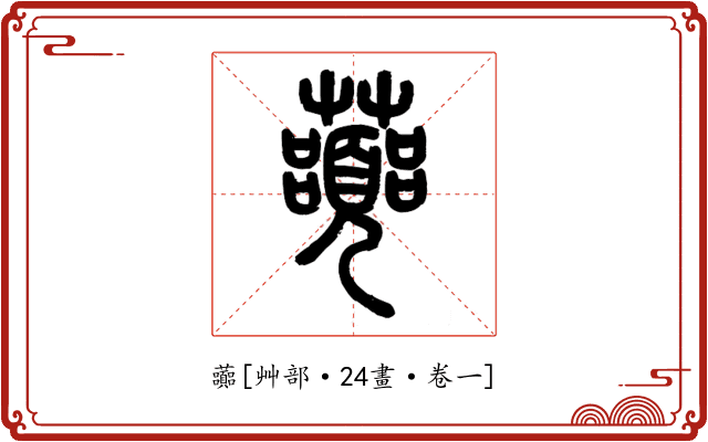 虈