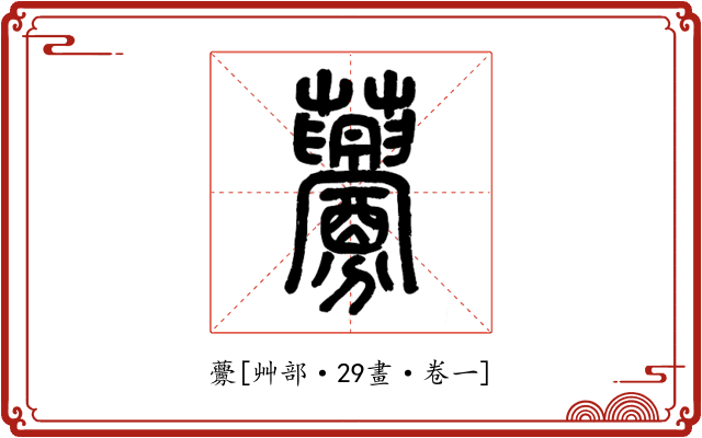 虋