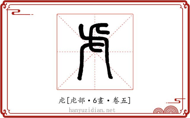 虍
