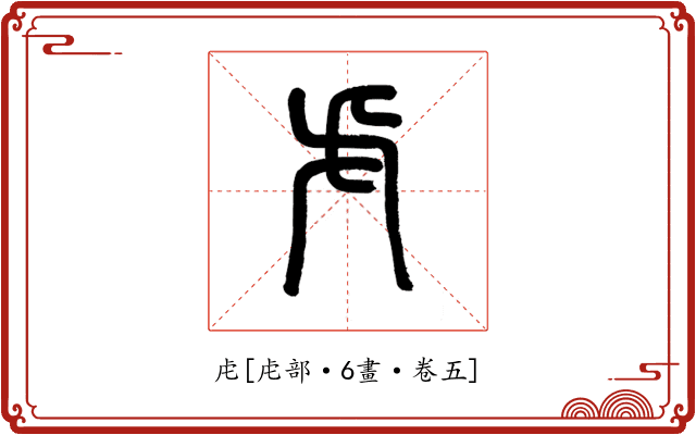 虍