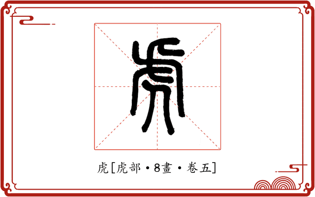 虎