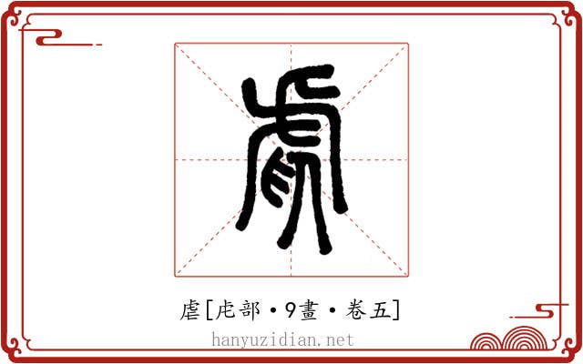 虐