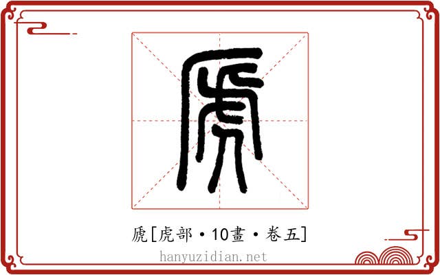 虒