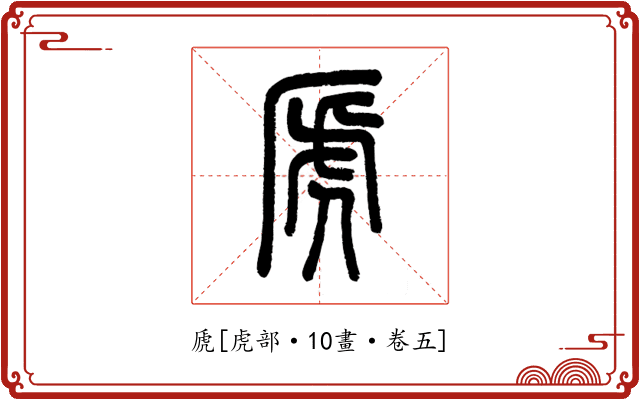 虒