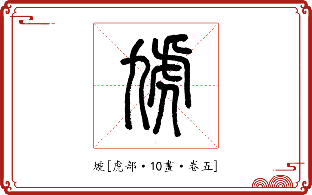 虓