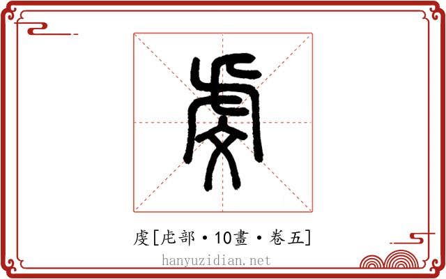 虔