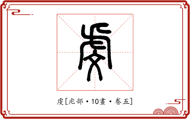 虔