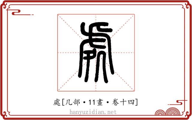 處