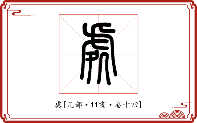 處