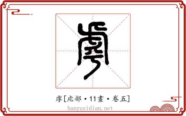 虖